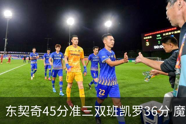 东契奇45分准三双班凯罗36分 魔术憾负独行侠