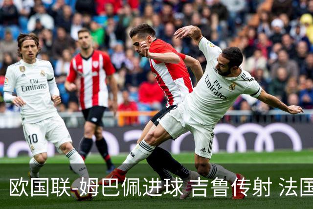 欧国联-姆巴佩进球 吉鲁传射 法国主场2-0夺首胜
