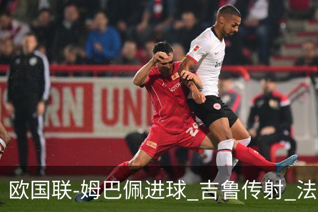欧国联-姆巴佩进球 吉鲁传射 法国主场2-0夺首胜